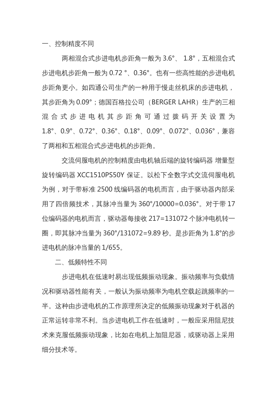 二相与五相步进电机的差异_第1页