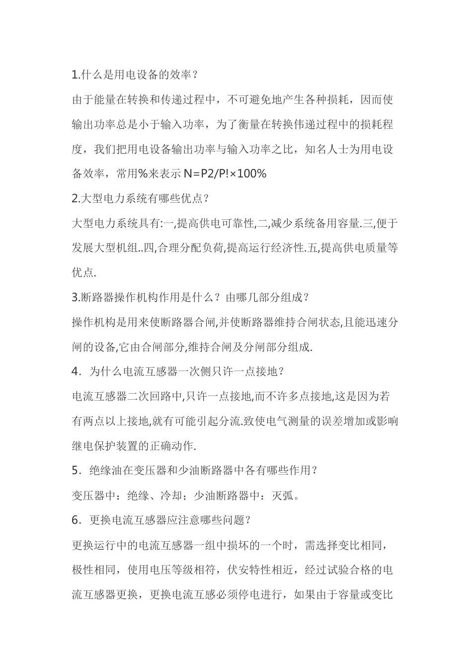 2  变电检修中级工部分试题含答案-3_第1页
