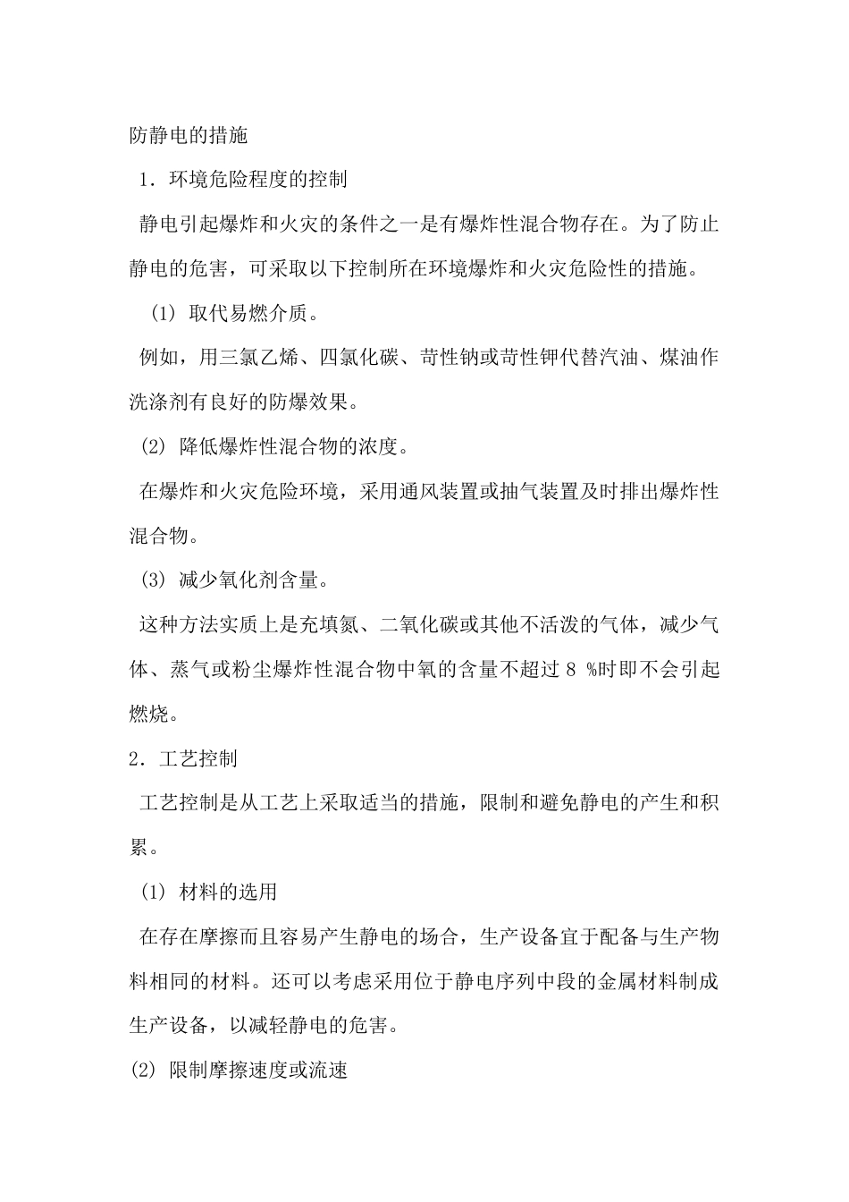 防静电的预防措施_第1页