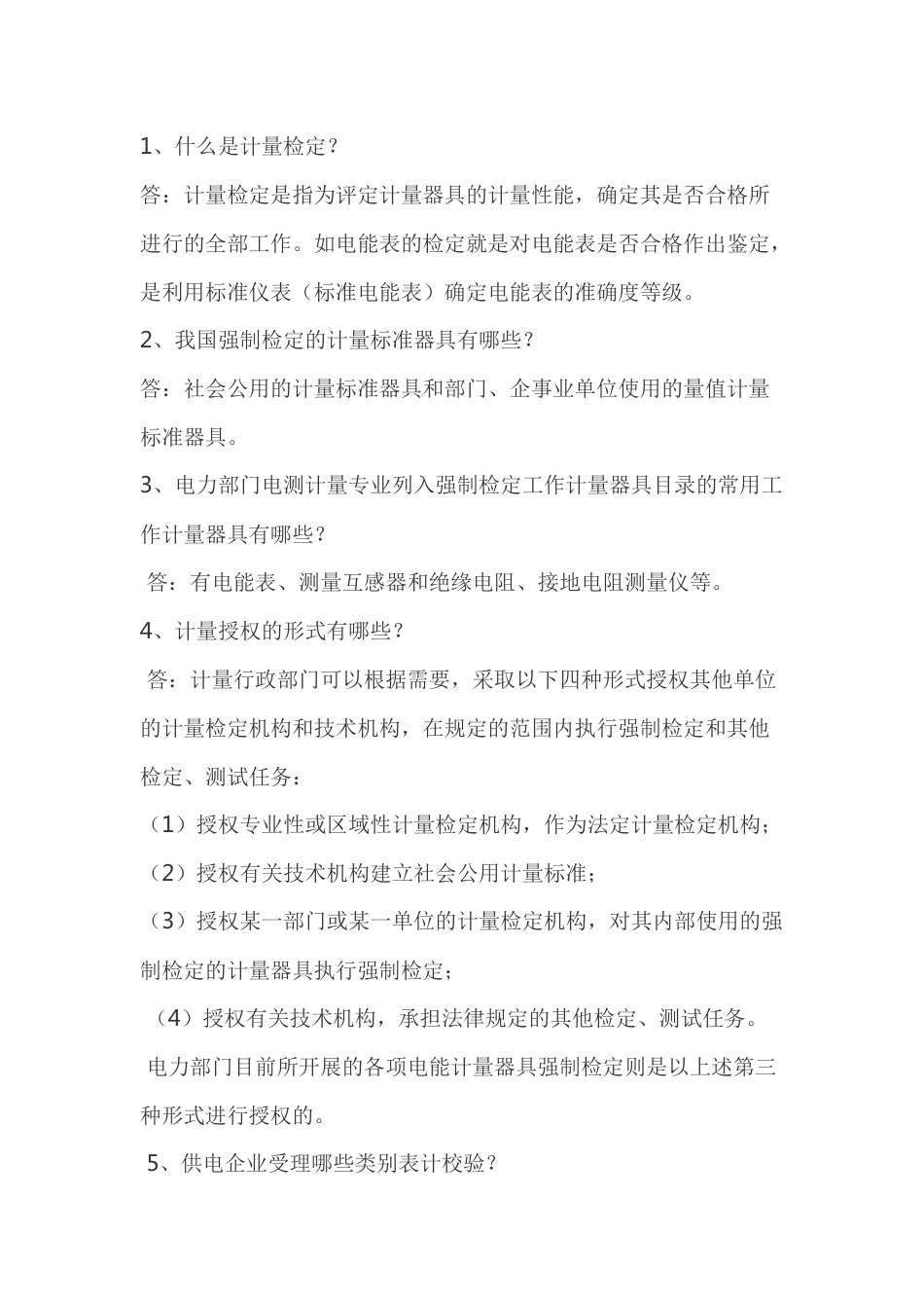 电能计量知识问答题含解析_第1页