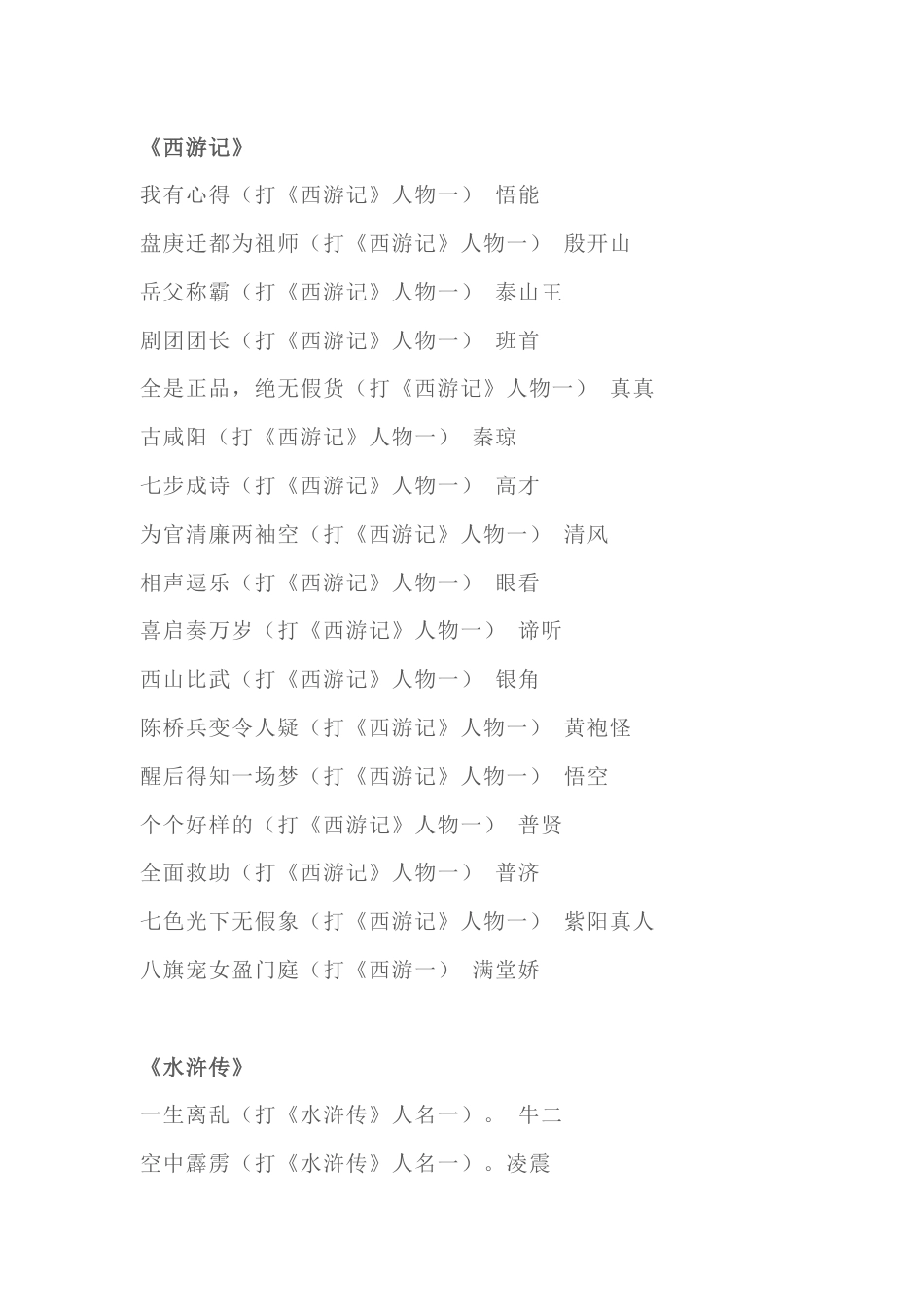 小学语文资料：四大名著中的人物谜语_第1页