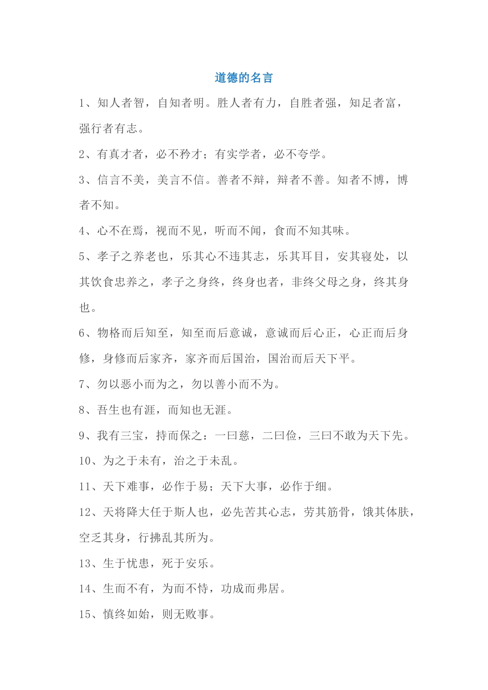 小学语文作文素材：关于道德、节俭、执着的名人名言60句_第1页