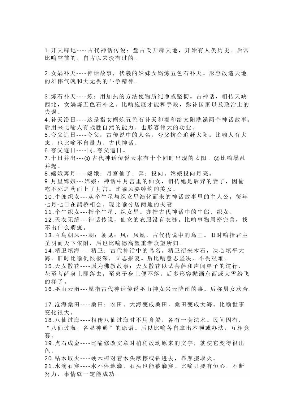 小学语文必知的52组神话故事成语+歇后语释义_第1页