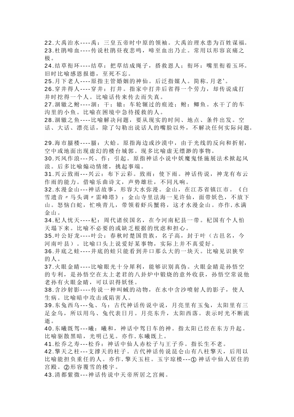 小学语文必知的52组神话故事成语+歇后语释义_第2页