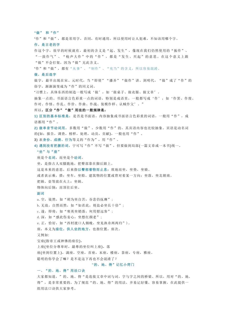 小学语文“的、地、得 、作、做、坐、座”的区分_第1页