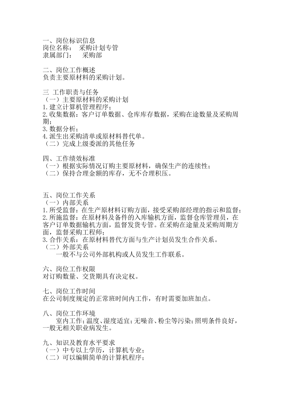 采购计划专管岗位工作说明书_第1页