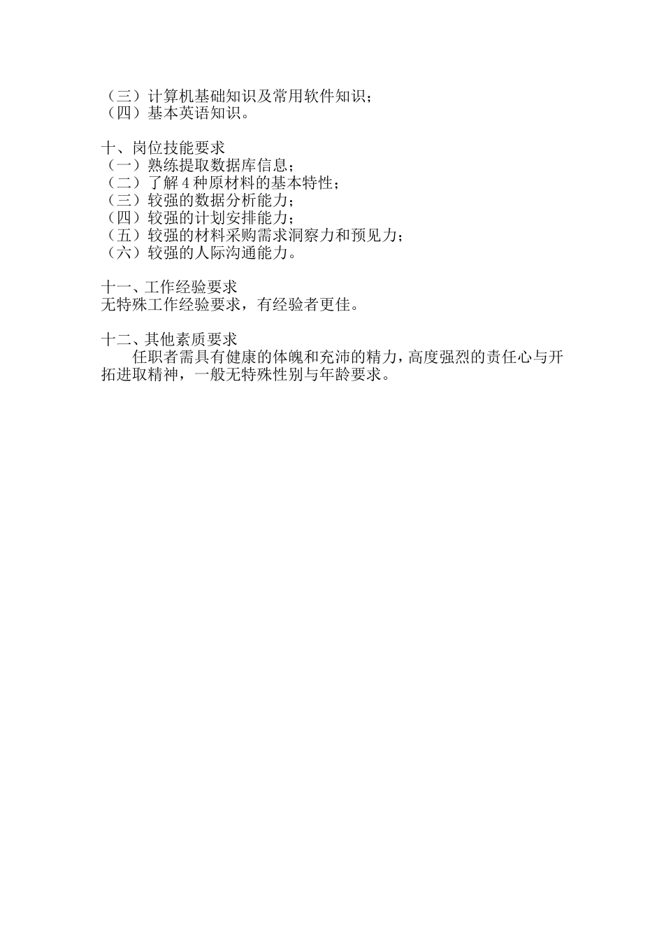 采购计划专管岗位工作说明书_第2页