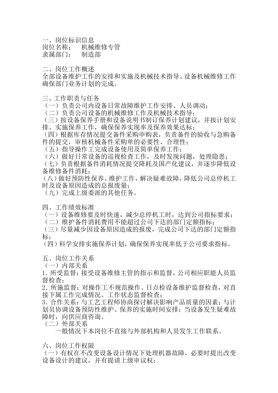 机械维修专管岗位工作说明书_第1页