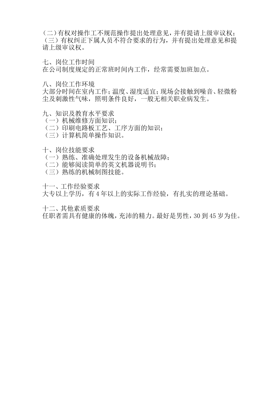 机械维修专管岗位工作说明书_第2页