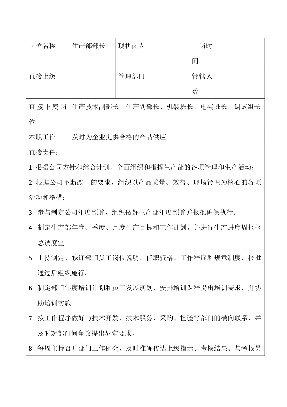 某企业生产部长职位说明书_第1页