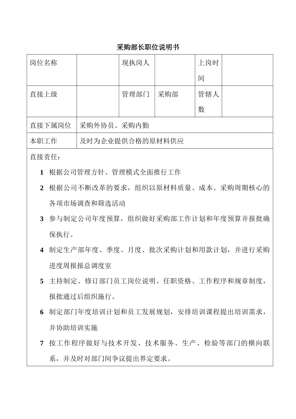 某企业采购部长职位说明书_第1页