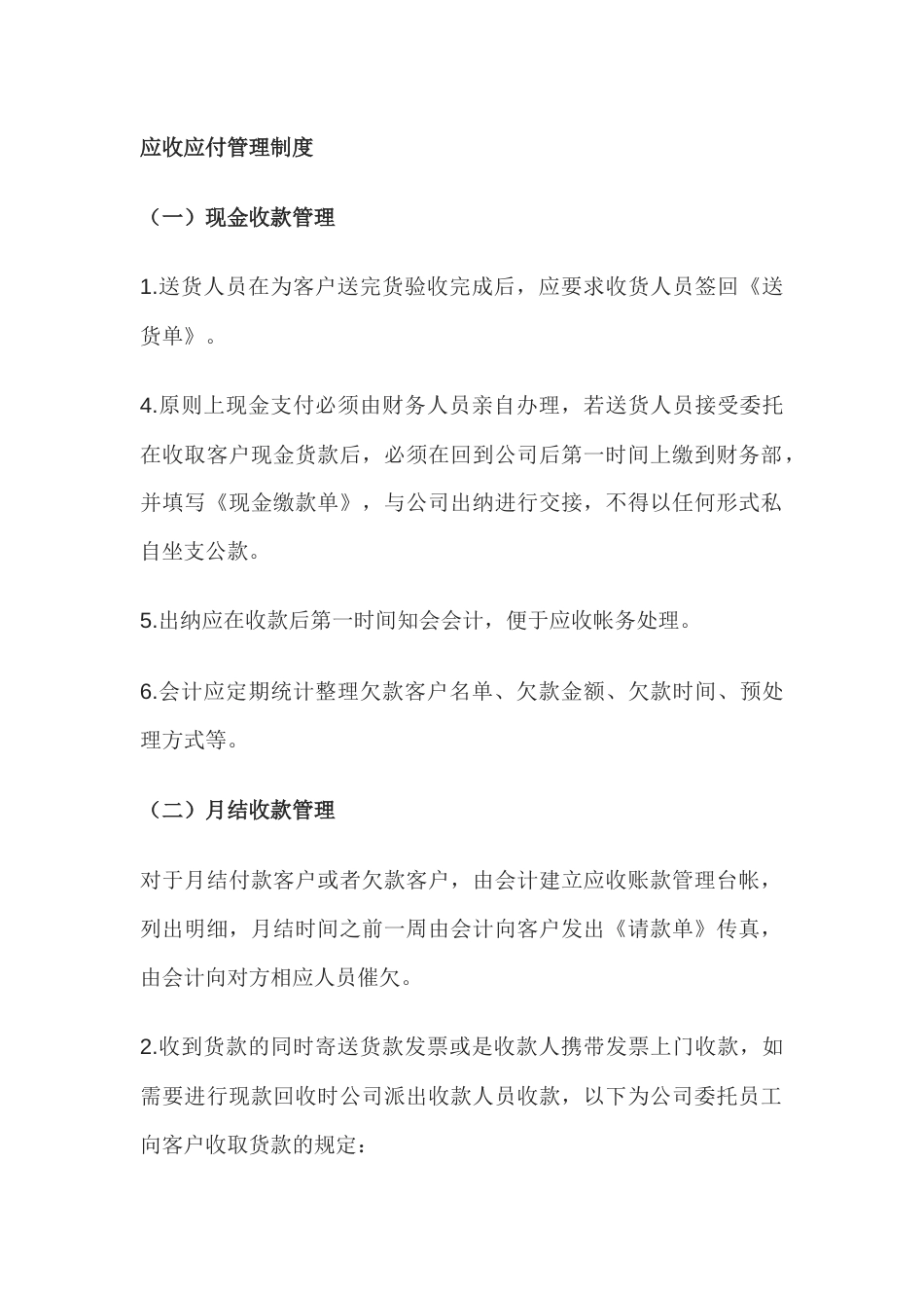 某公司应收应付管理制度_第1页
