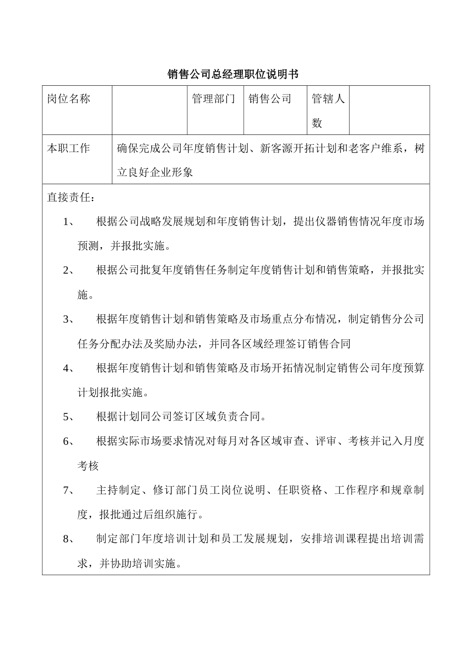 某公司销售公司总经理职位说明书_第1页