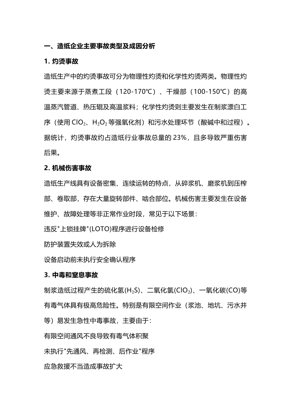 造纸行业事故类型、典型案例及系统化防范对策_第1页