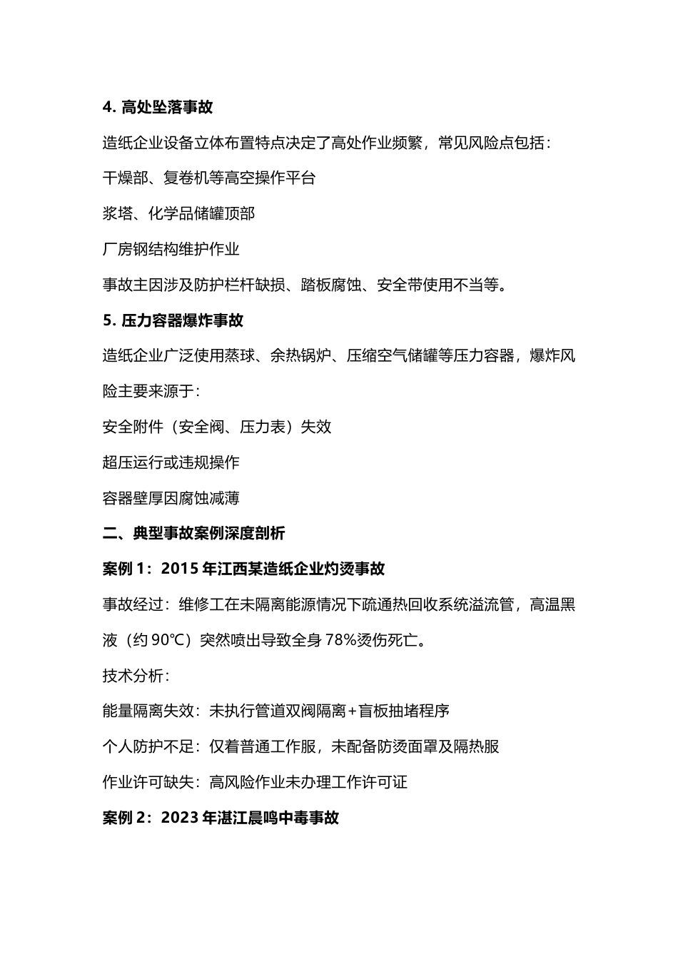 造纸行业事故类型、典型案例及系统化防范对策_第2页