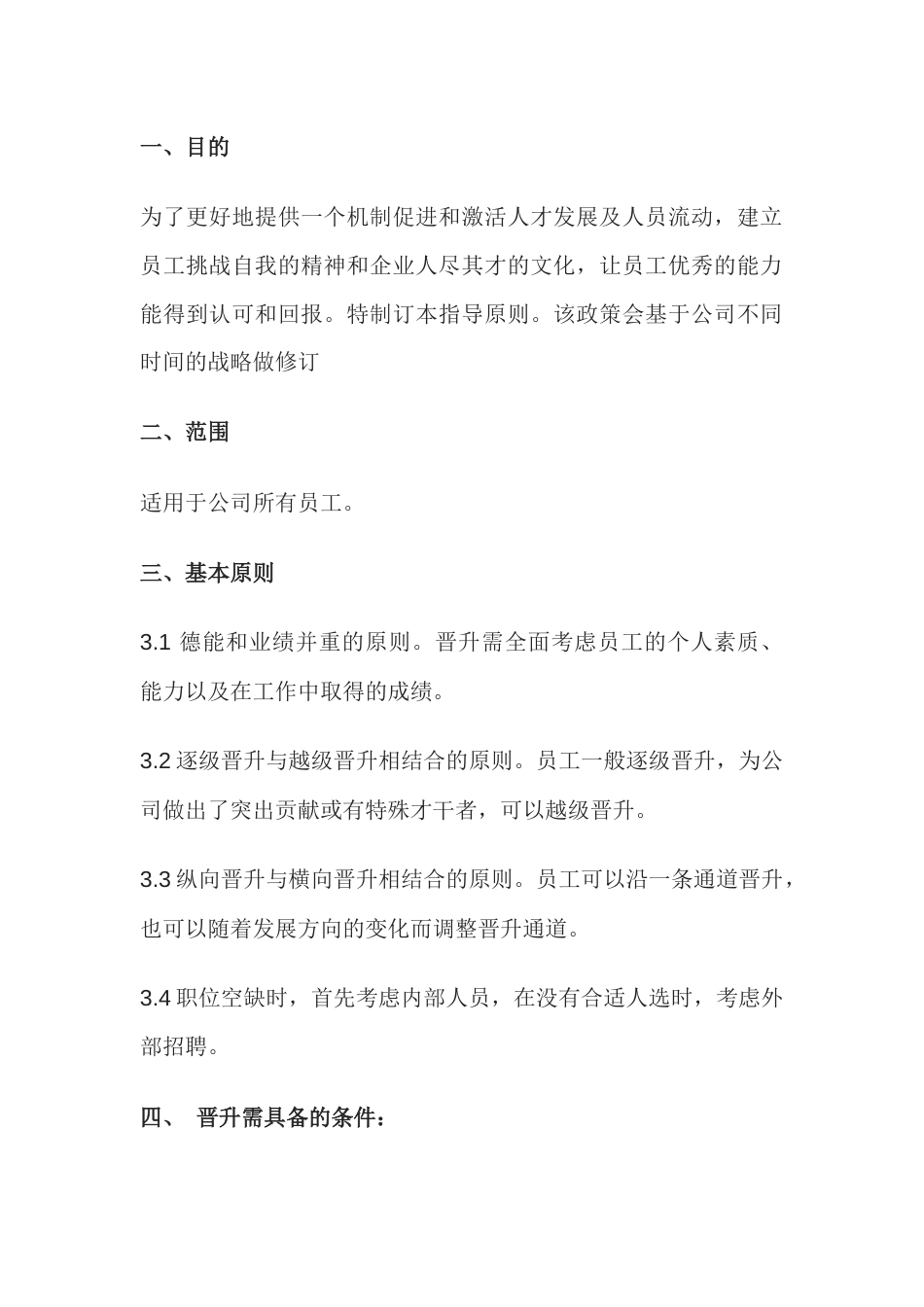 XX公司员工晋升管理制度_第1页
