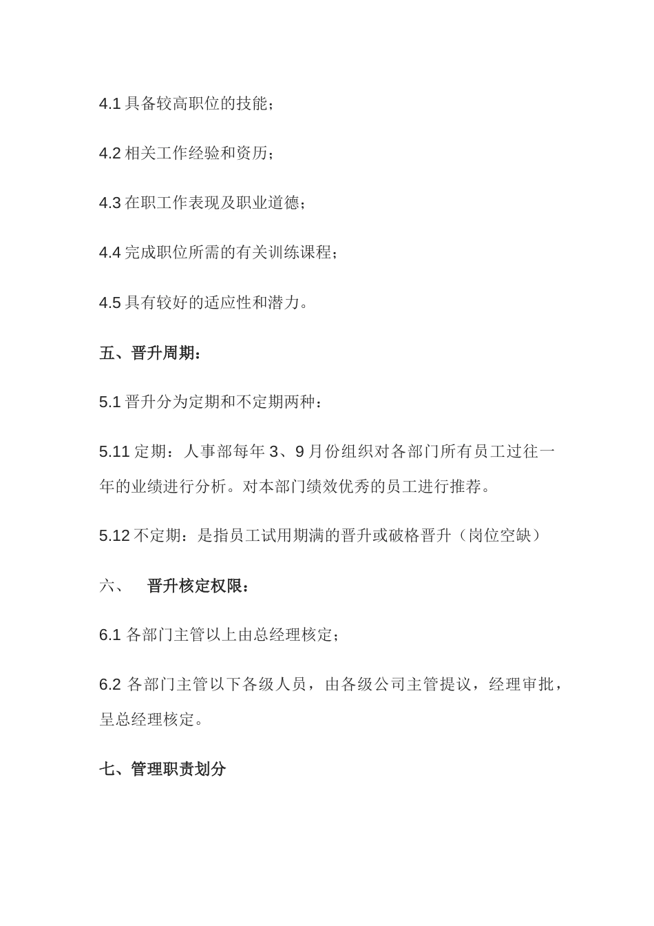 XX公司员工晋升管理制度_第2页