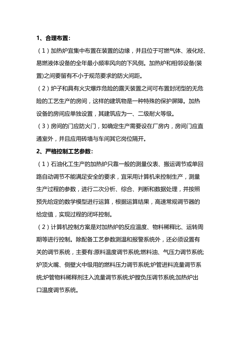 石油化工企业加热炉的安全措施_第1页