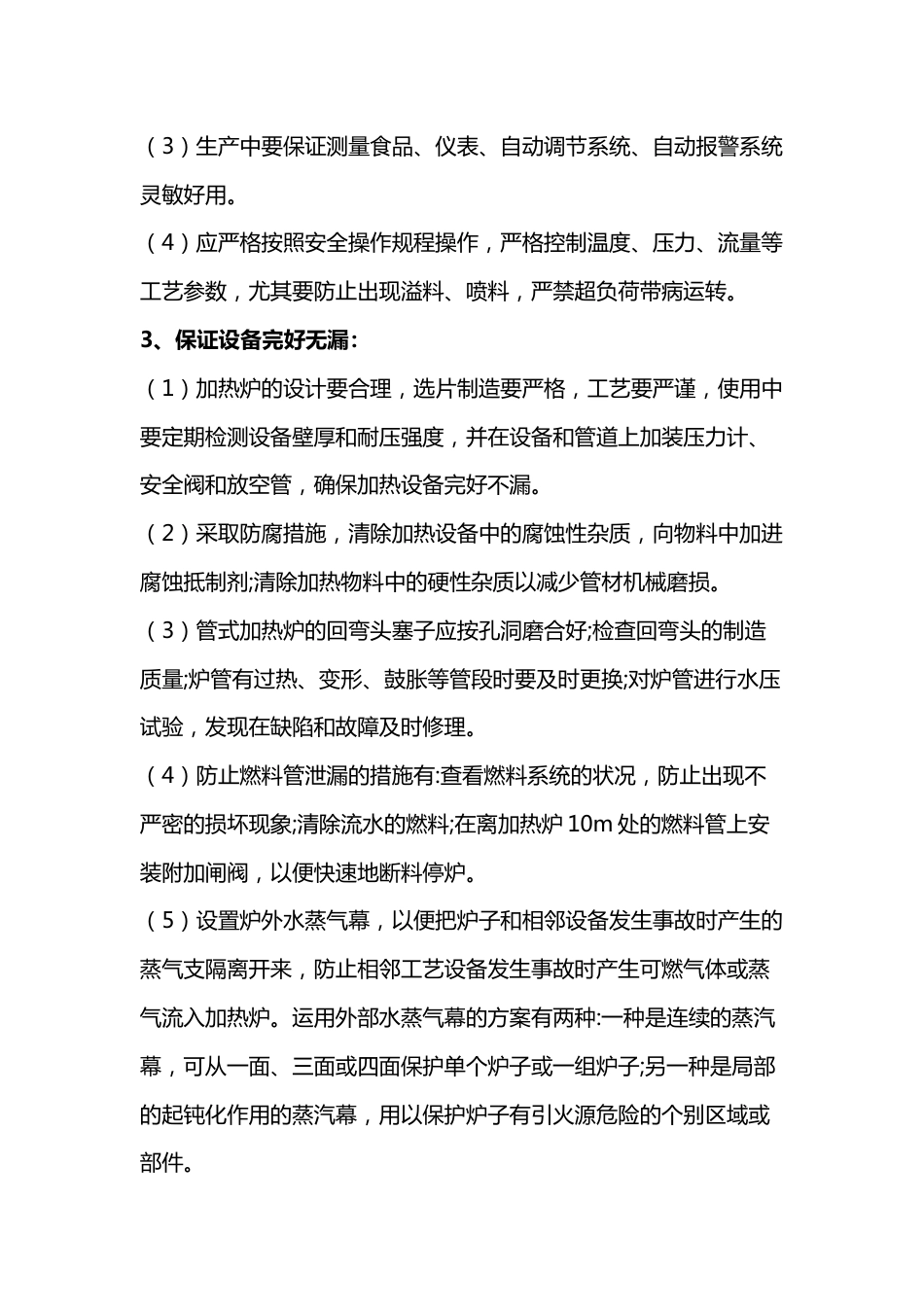 石油化工企业加热炉的安全措施_第2页