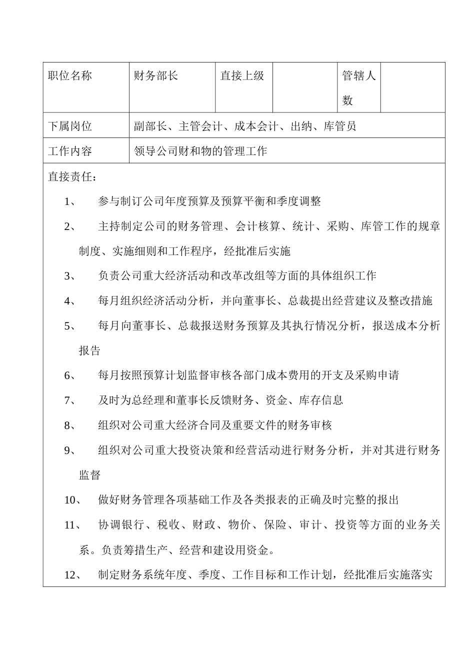 某企业财务部部长职位说明书_第1页