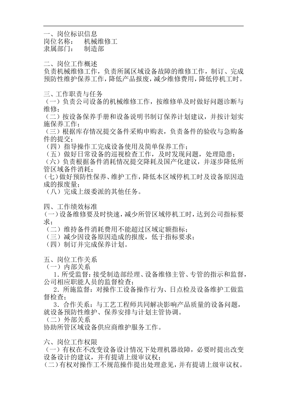 机械维修工岗位工作说明书_第1页