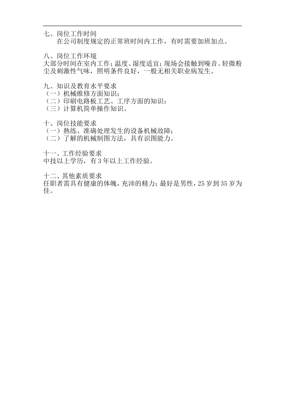 机械维修工岗位工作说明书_第2页