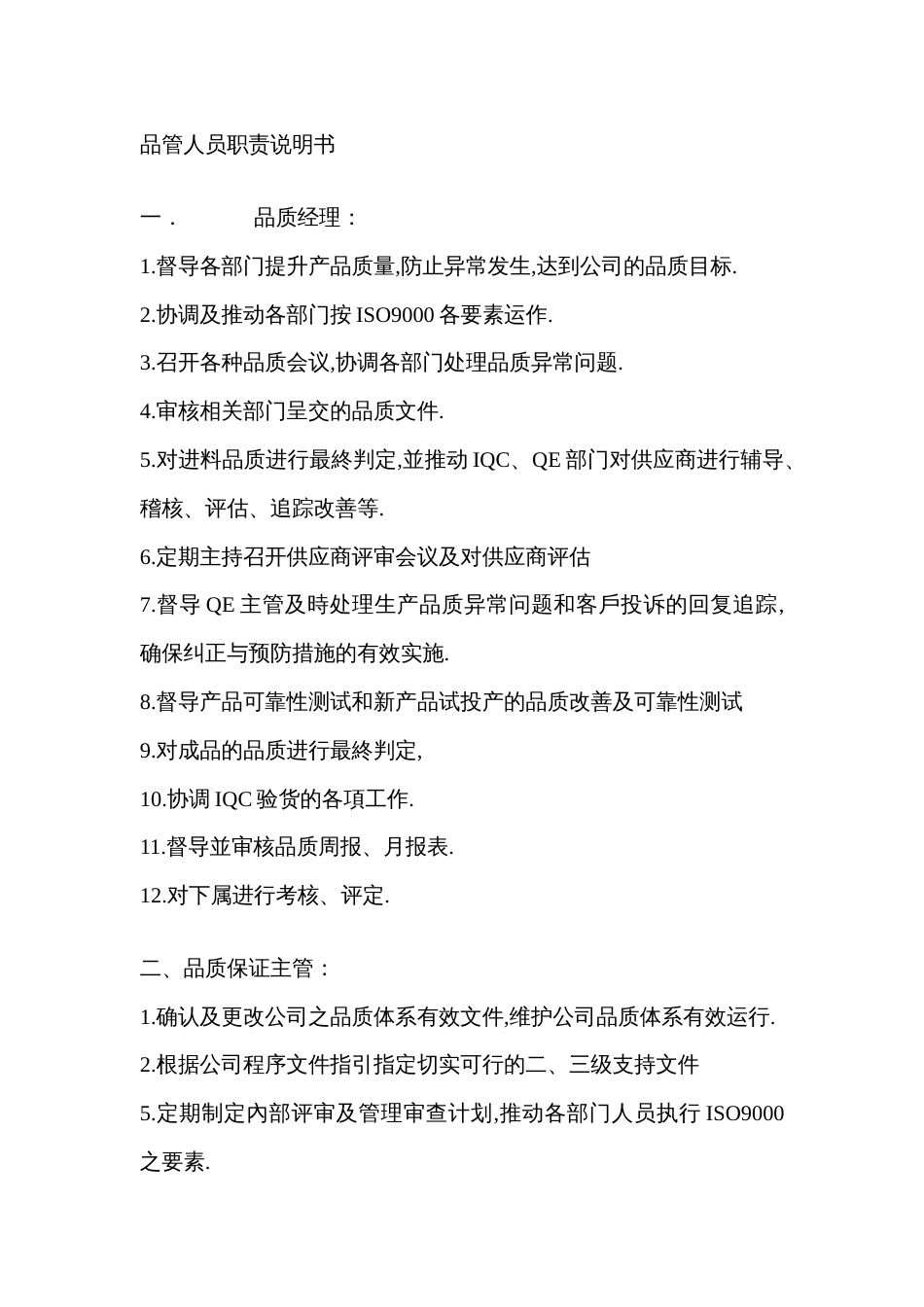 品管人员职责说明_第1页
