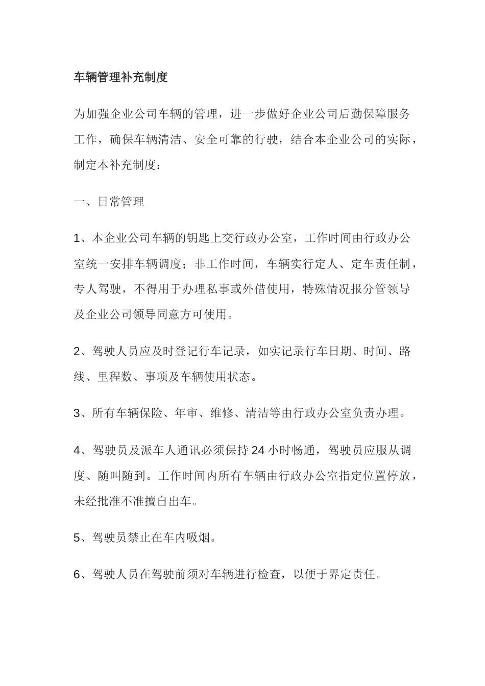 某公司车辆管理补充制度_第1页
