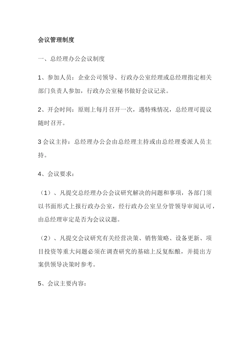 某公司会议管理制度_第1页