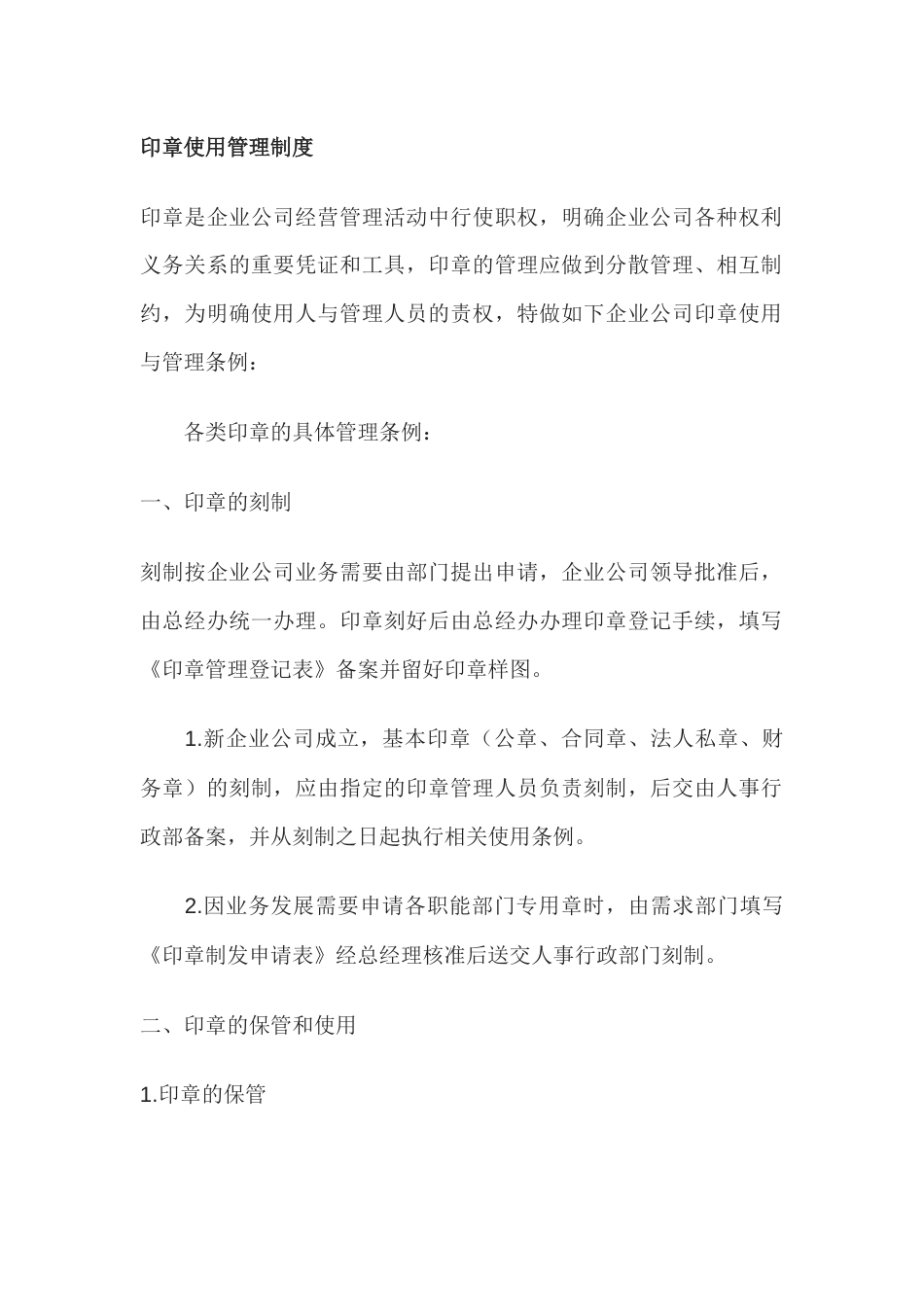 某公司印章使用管理制度_第1页