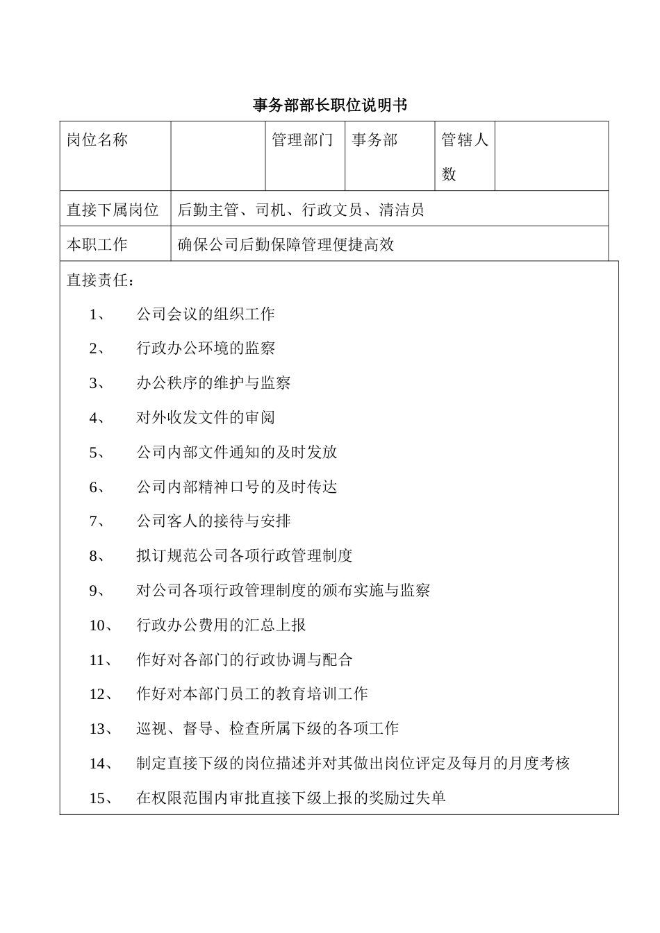 某企业事务部部长职位说明书_第1页