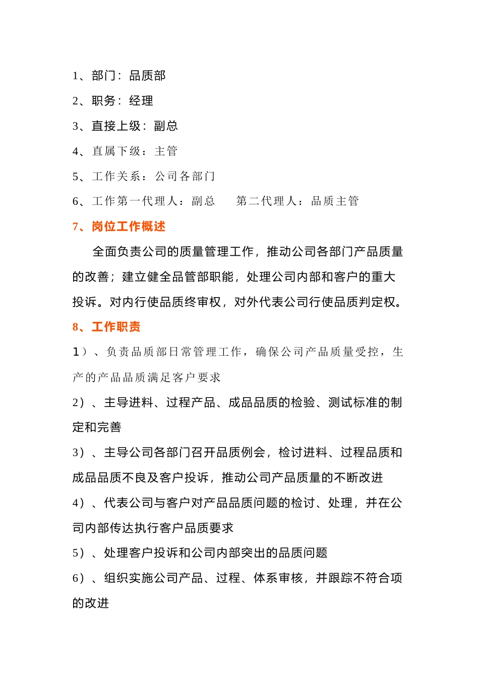 某企业品质部经理岗位说明书_第1页