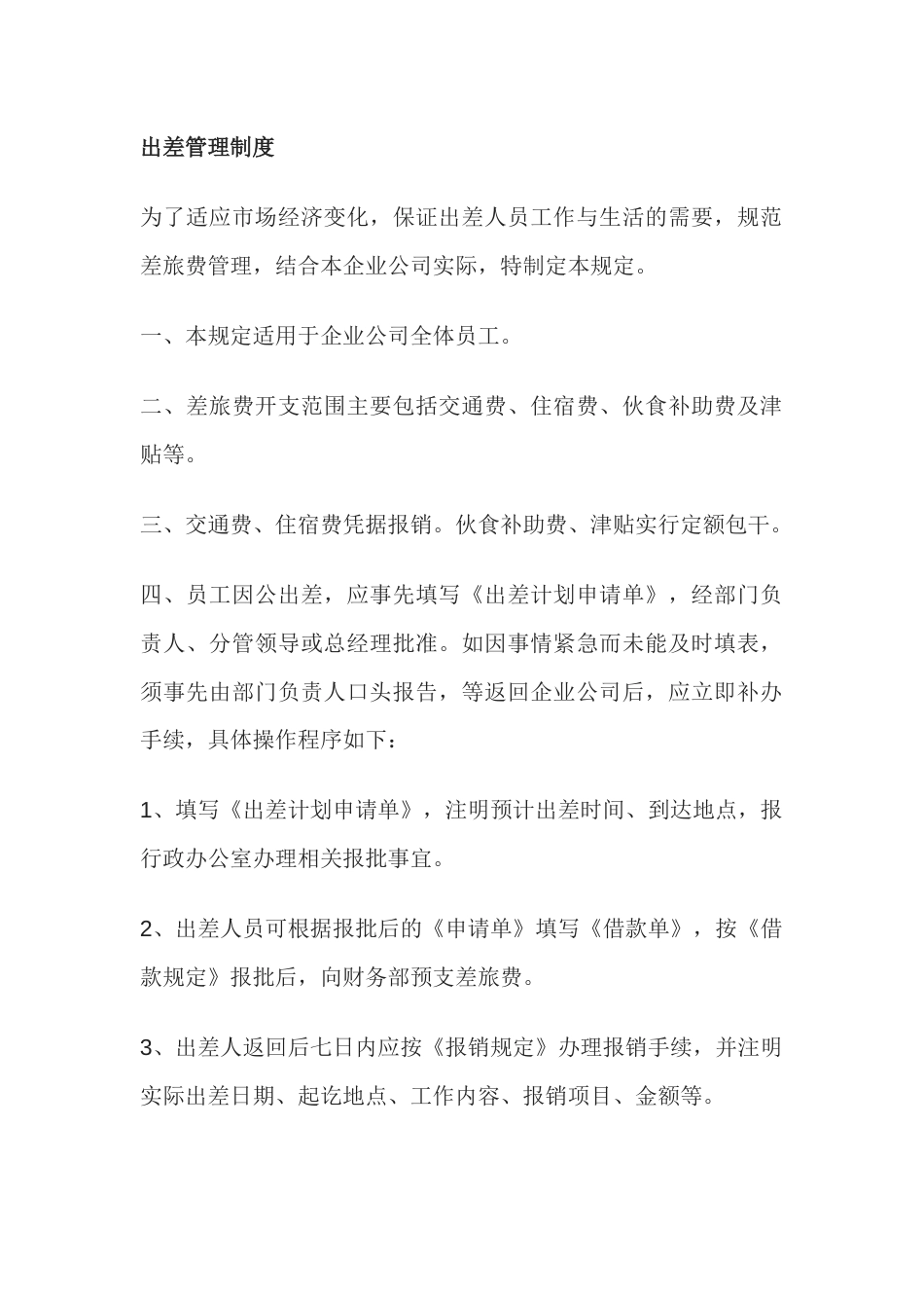某公司出差管理制度_第1页