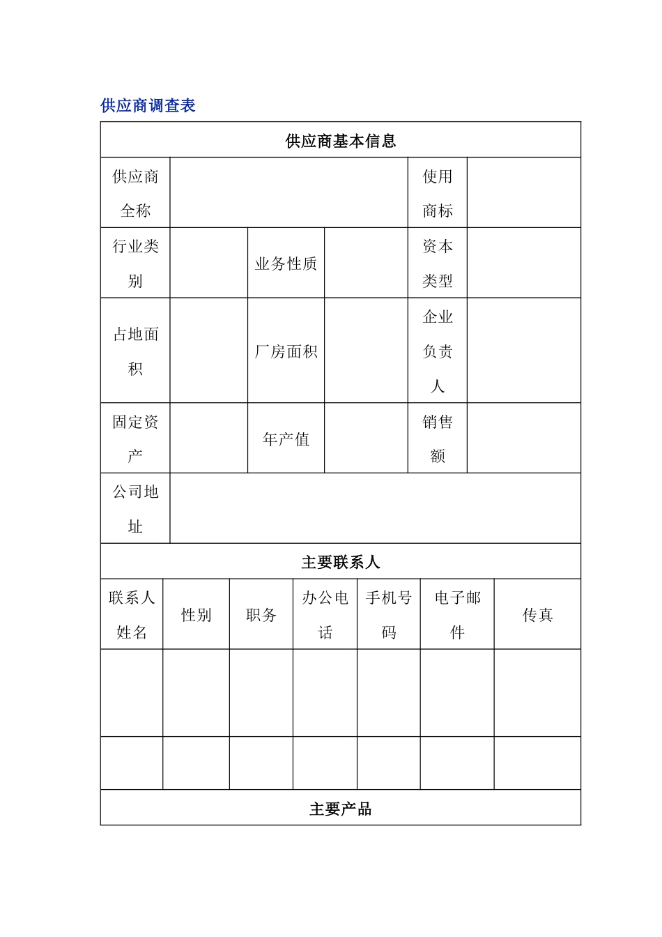 企业管理：供应商调查表_第1页