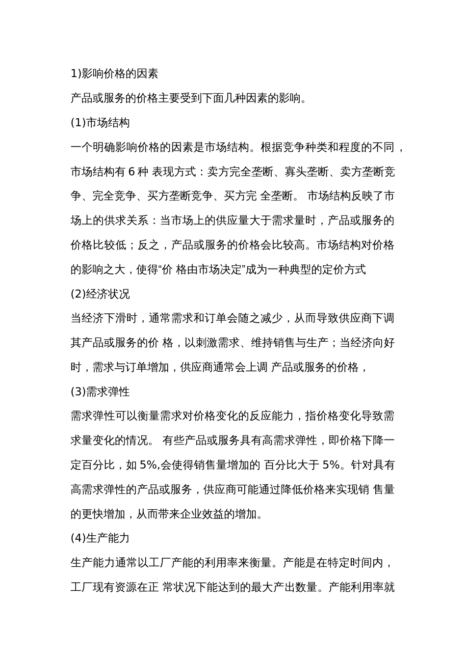 影响采购价格的因素和定价方法_第1页