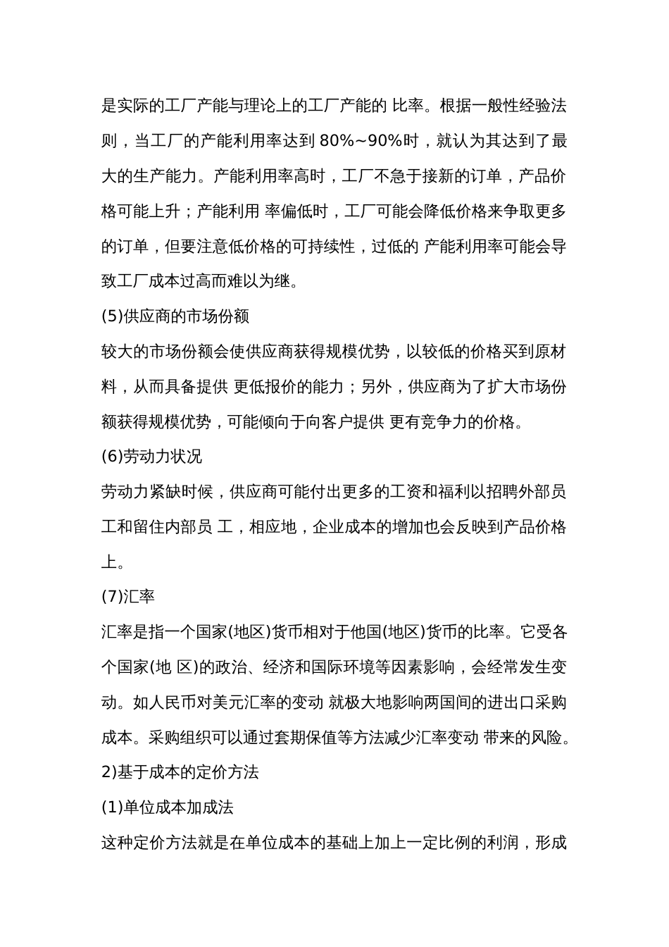 影响采购价格的因素和定价方法_第2页