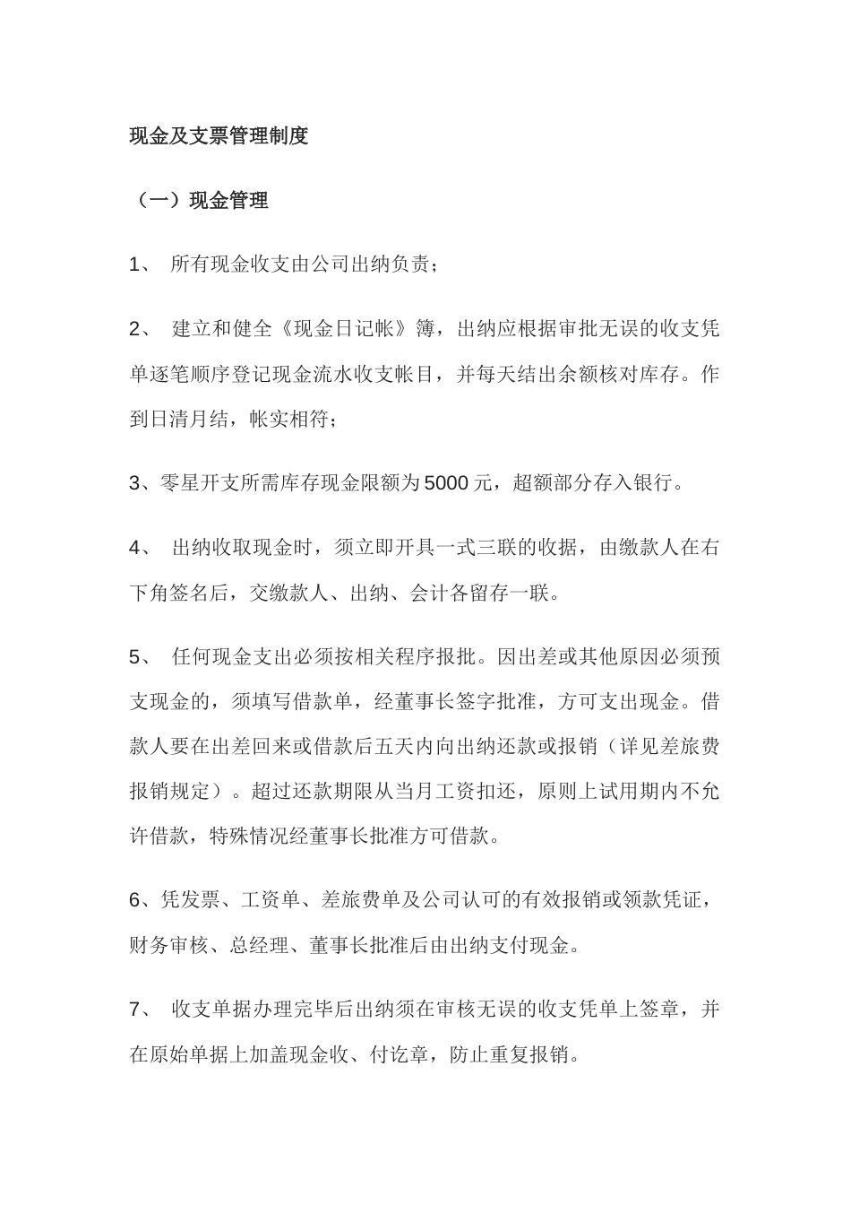 某公司现金及支票管理制度_第1页