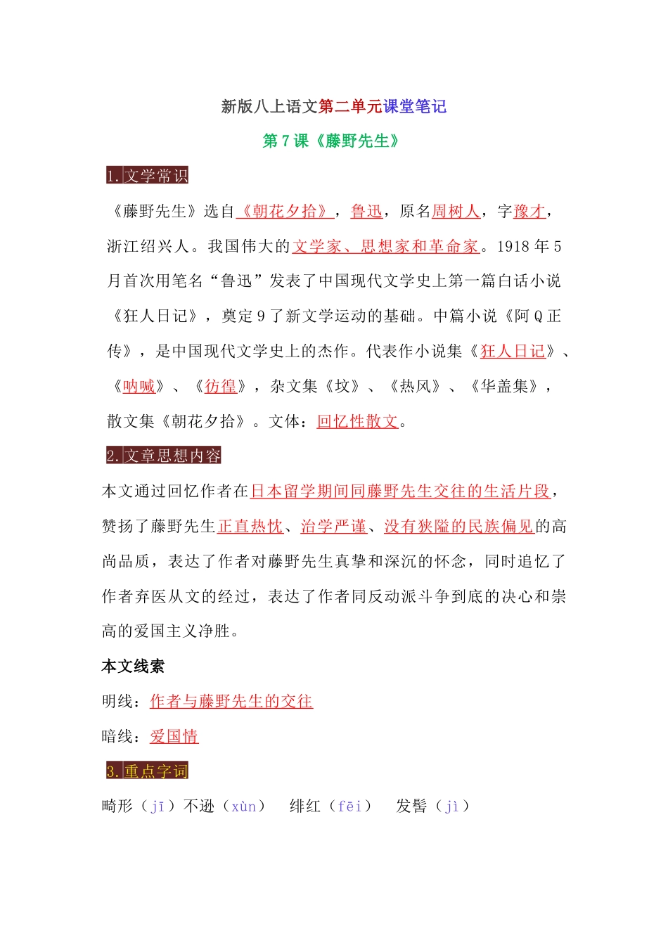部编版八年级语文上册第二单元知识点归纳_第1页