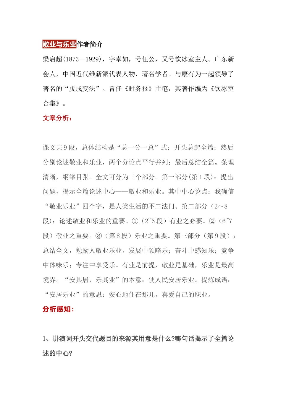 初中语文九年级上知识点复习资料：敬业与乐业_第1页