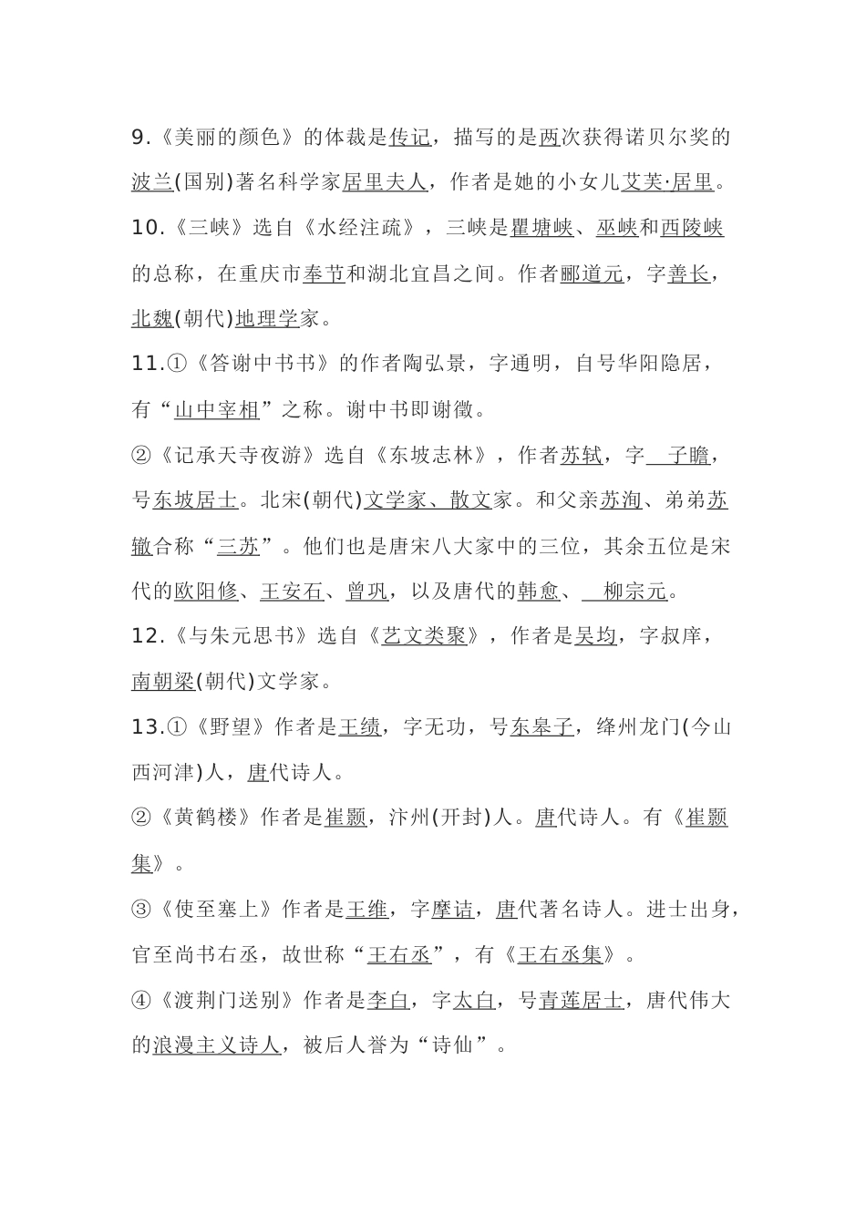 初中语文八年级上册文学常识梳理_第2页