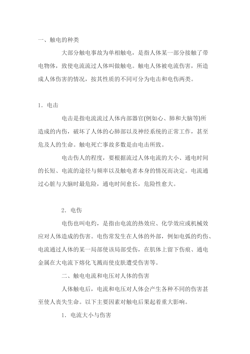 触电的种类和触电电流和电压对人体的伤害_第1页