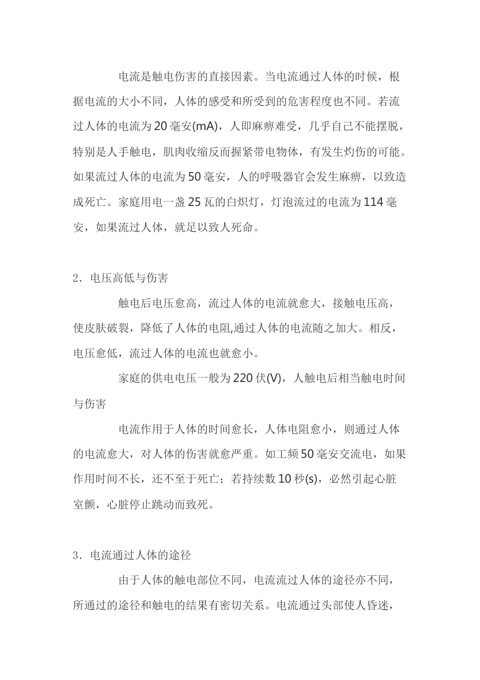 触电的种类和触电电流和电压对人体的伤害_第2页