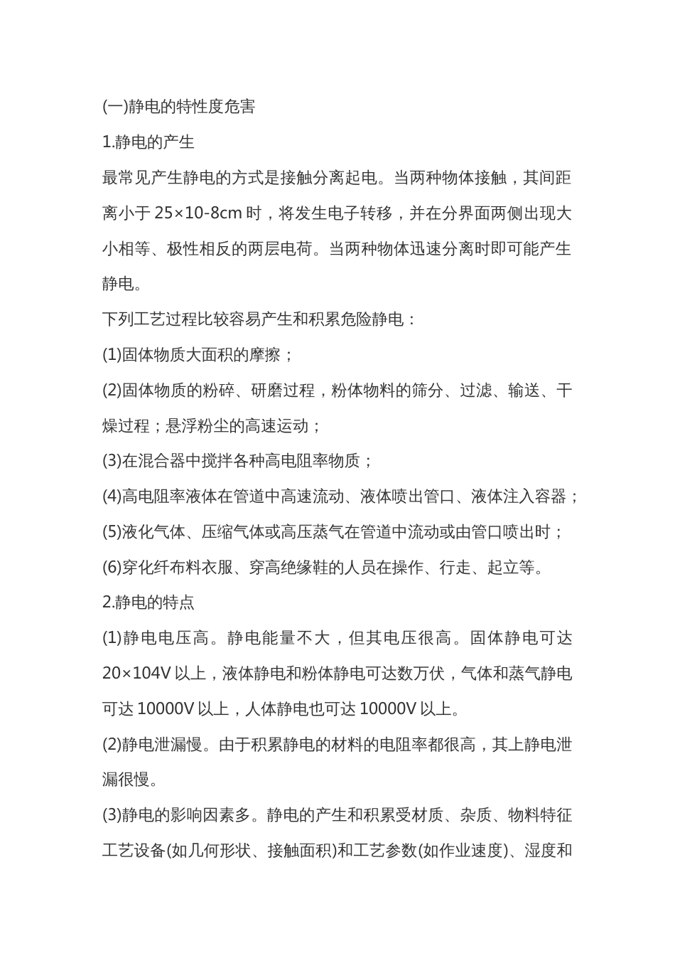 静电事故预防技术_第1页