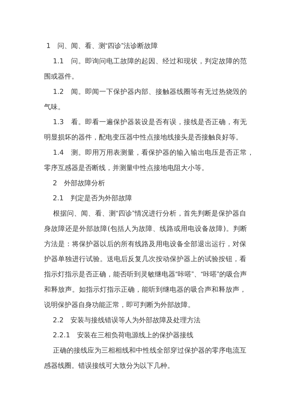 剩余电流动作保护装置常见外部故障分析_第1页