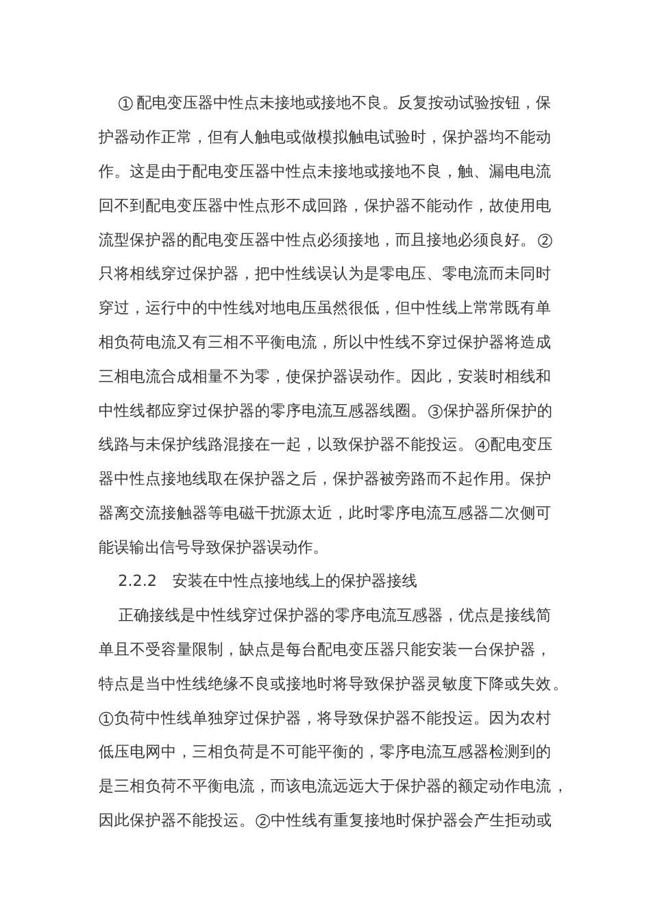 剩余电流动作保护装置常见外部故障分析_第2页