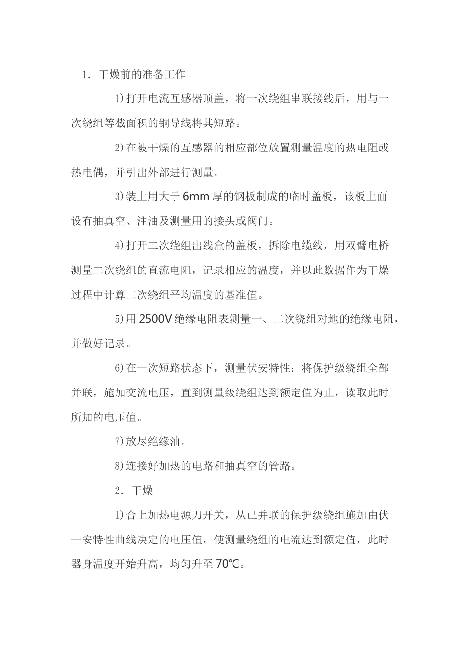 电流互感器短路法真空干燥_第1页