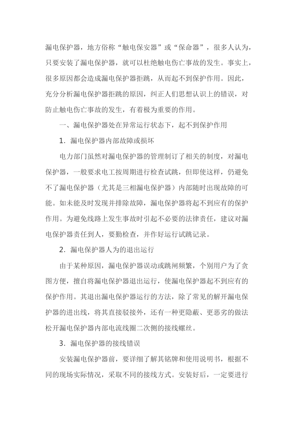 漏电保护器拒跳原因及分析说明_第1页