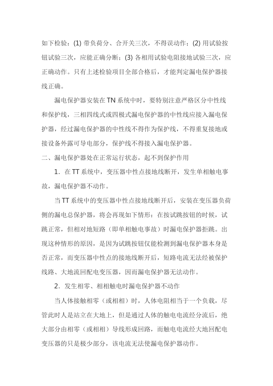 漏电保护器拒跳原因及分析说明_第2页