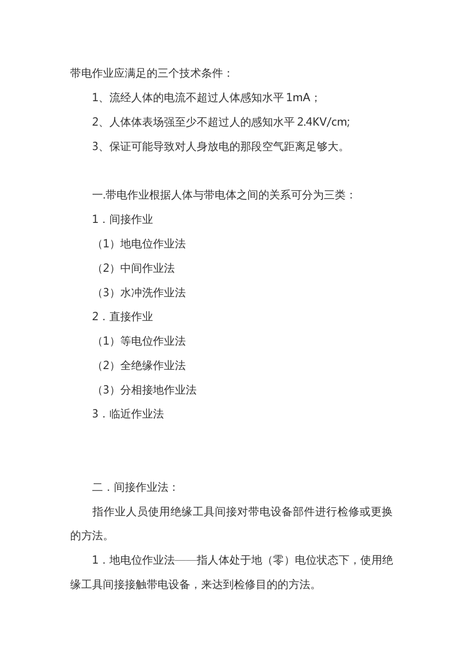带电作业基础知识说明_第1页