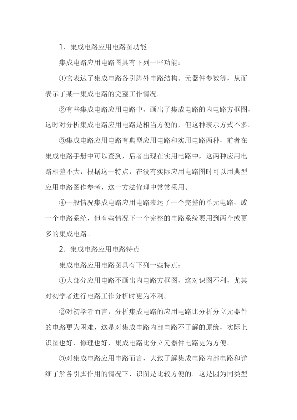集成电路应用电路识图方法_第1页